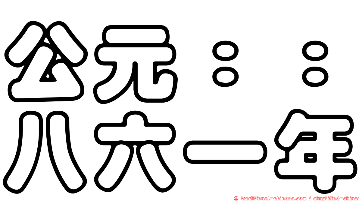 公元：：八六一年