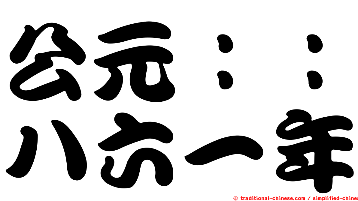 公元：：八六一年