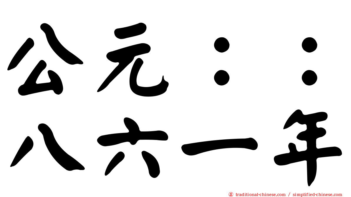 公元：：八六一年