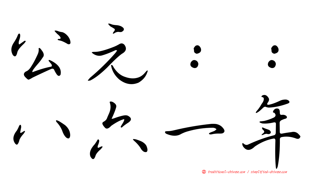 公元：：八六一年