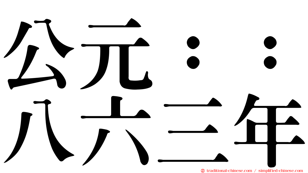 公元：：八六三年