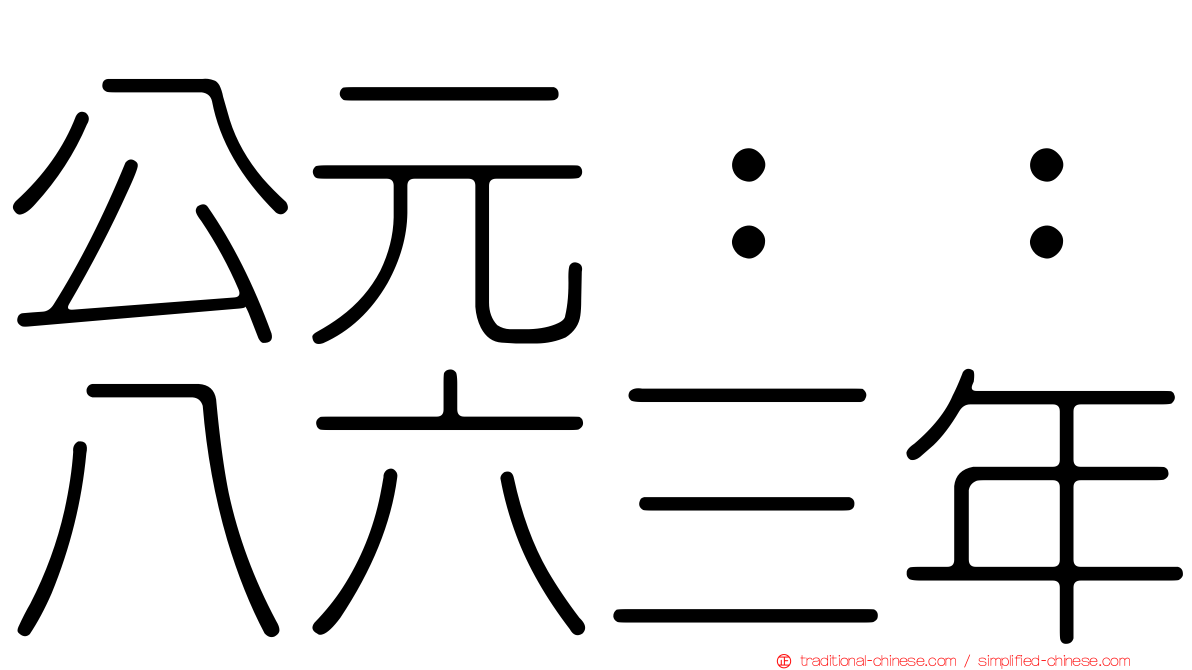 公元：：八六三年
