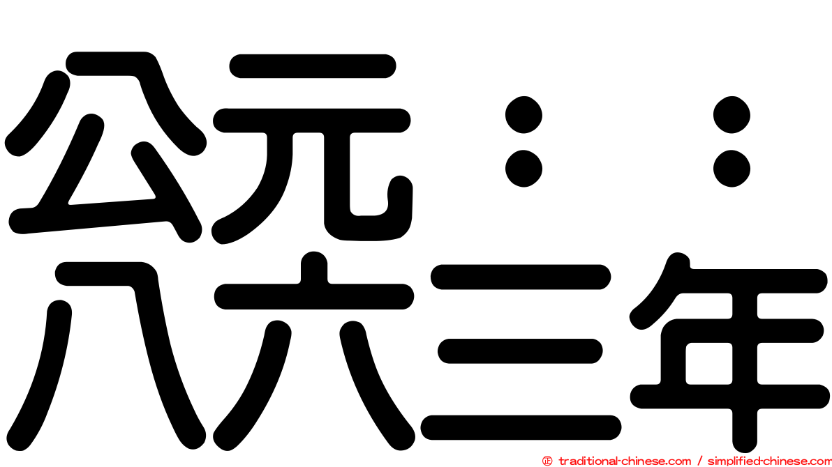 公元：：八六三年