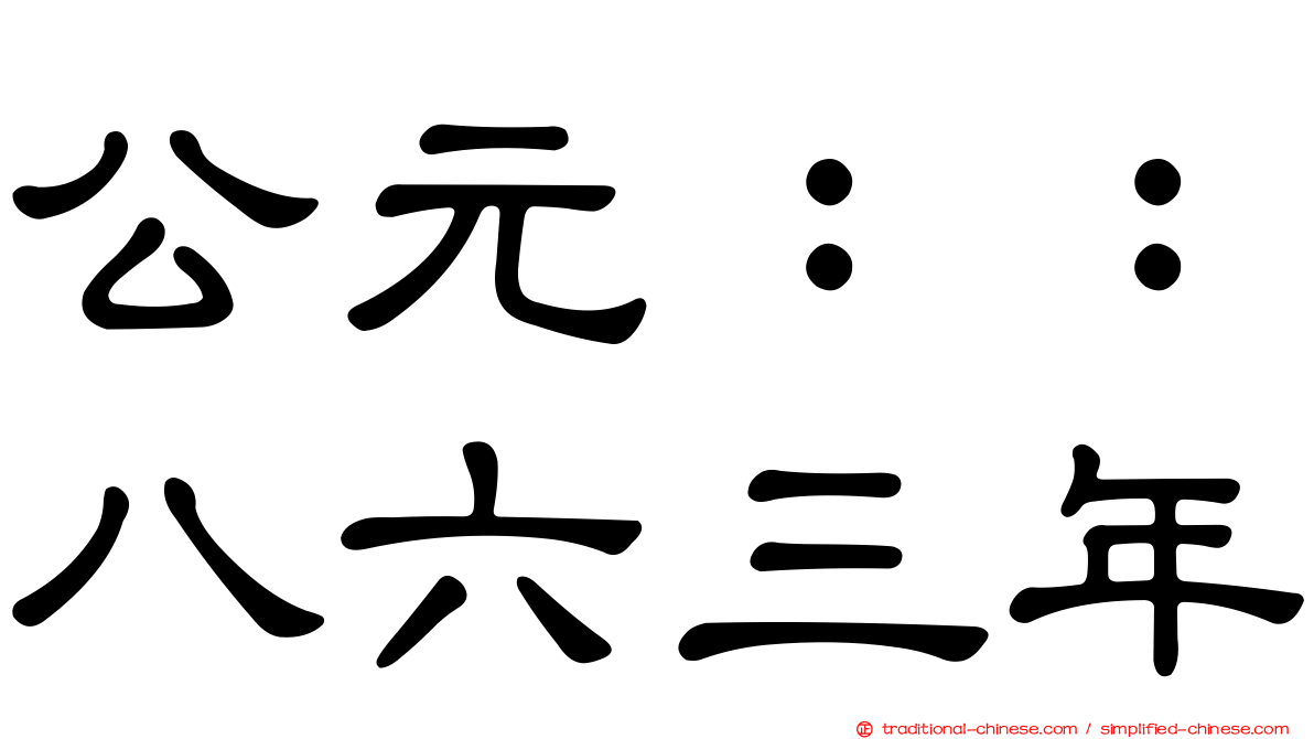 公元：：八六三年