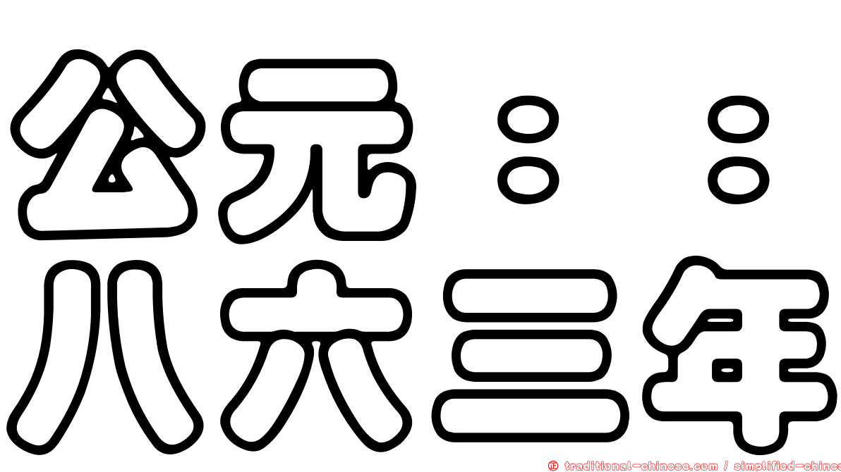 公元：：八六三年