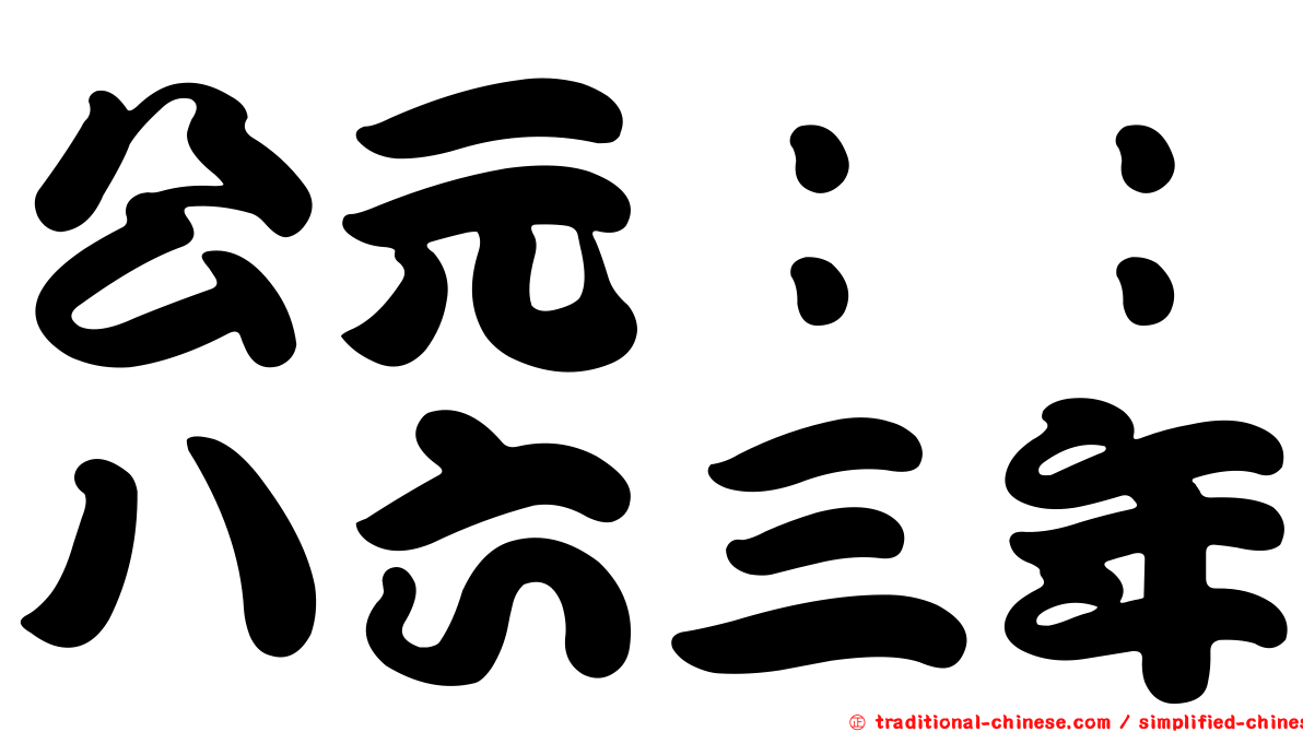 公元：：八六三年