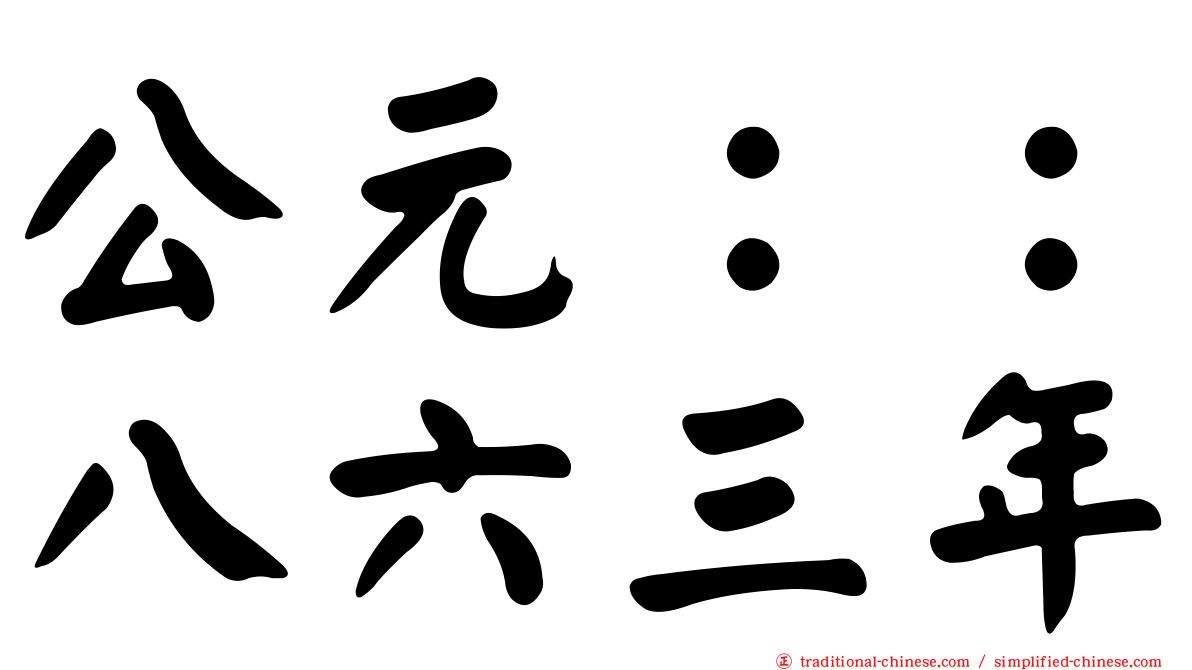 公元：：八六三年
