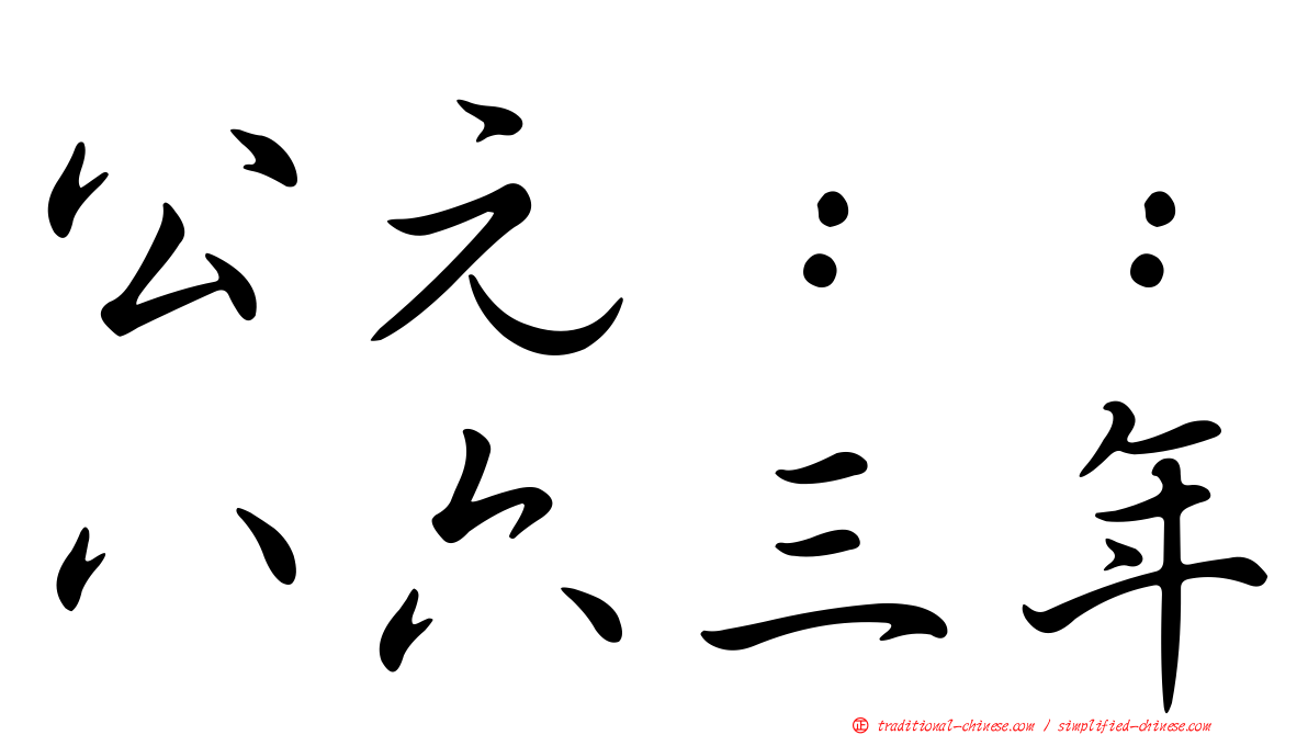 公元：：八六三年
