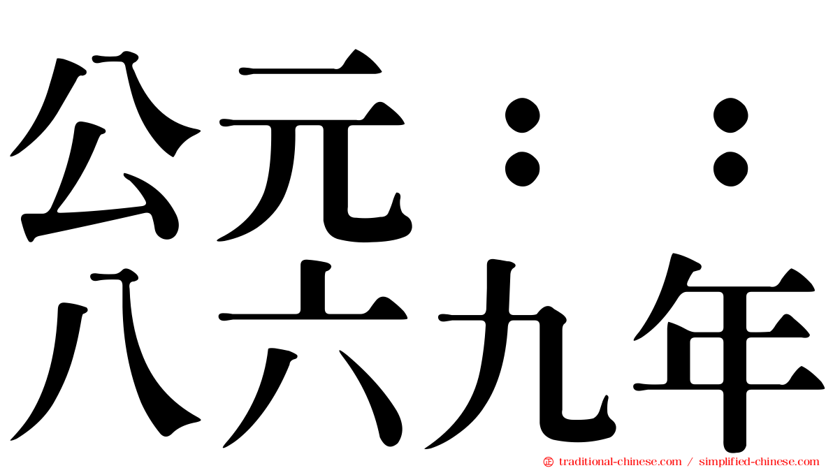 公元：：八六九年
