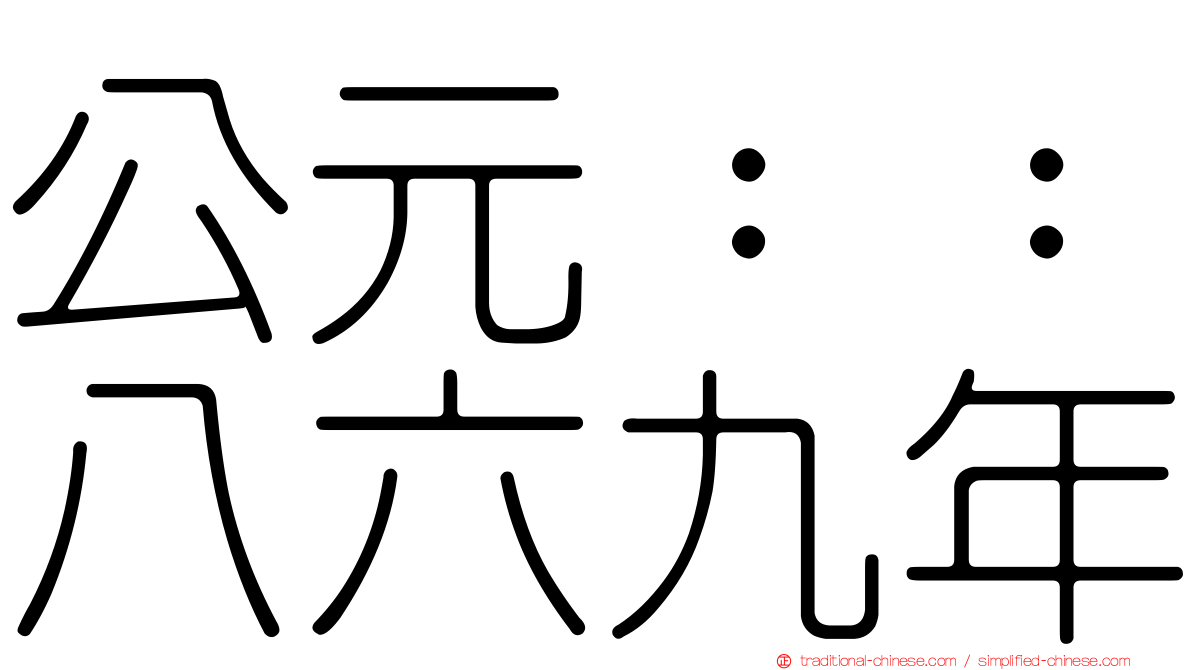 公元：：八六九年