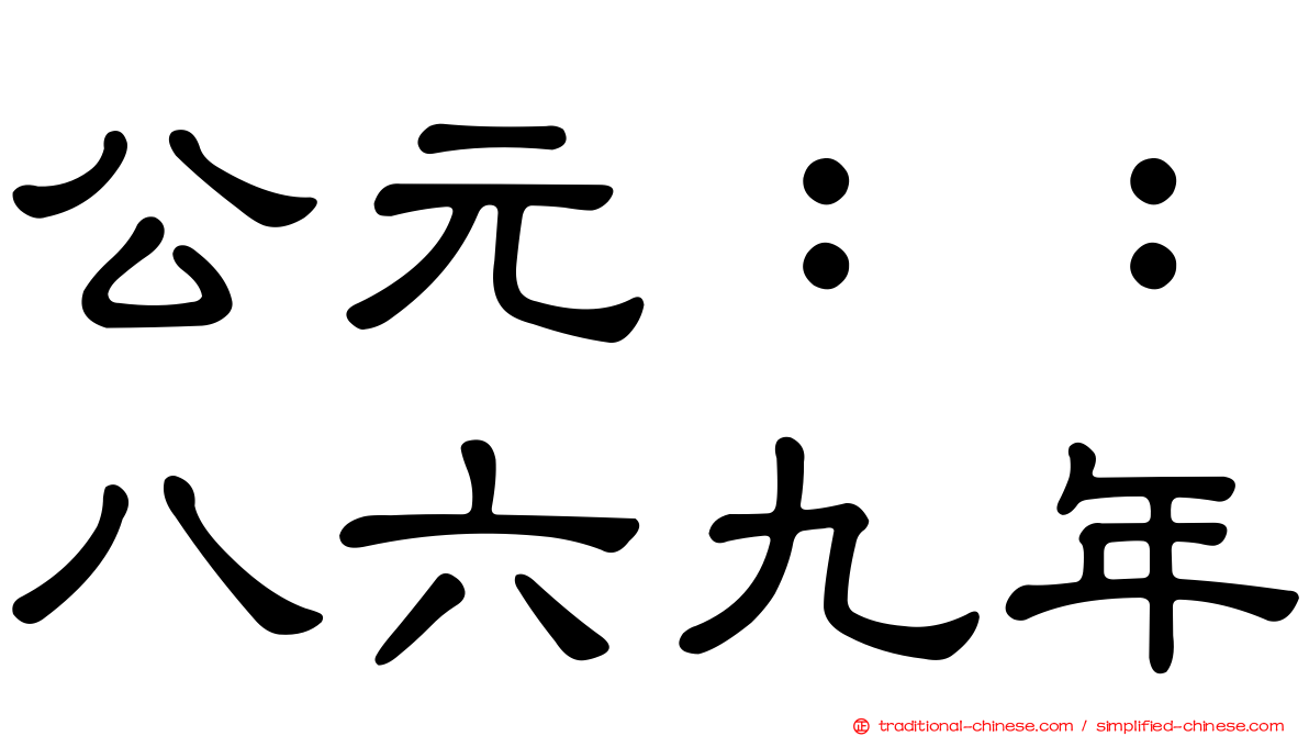 公元：：八六九年