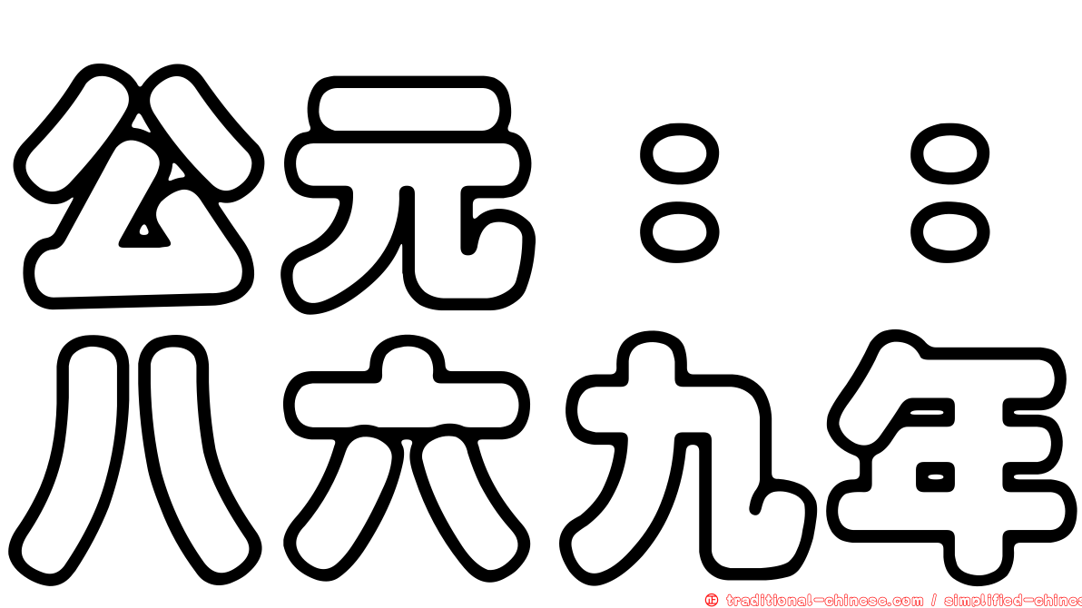公元：：八六九年