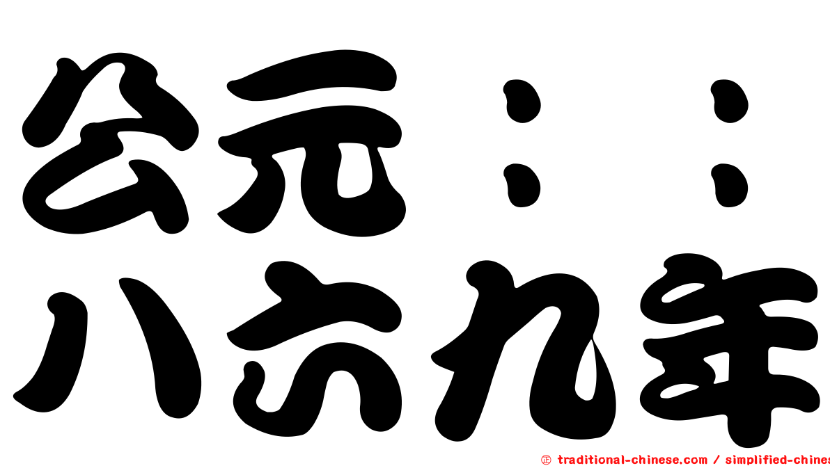 公元：：八六九年