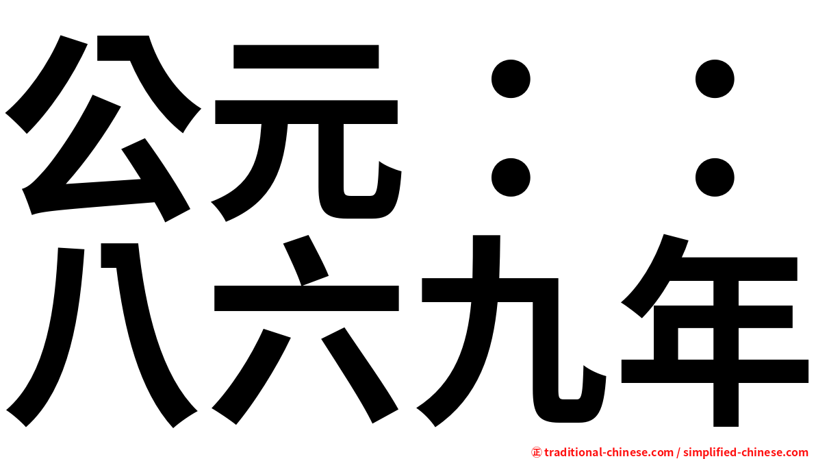 公元：：八六九年
