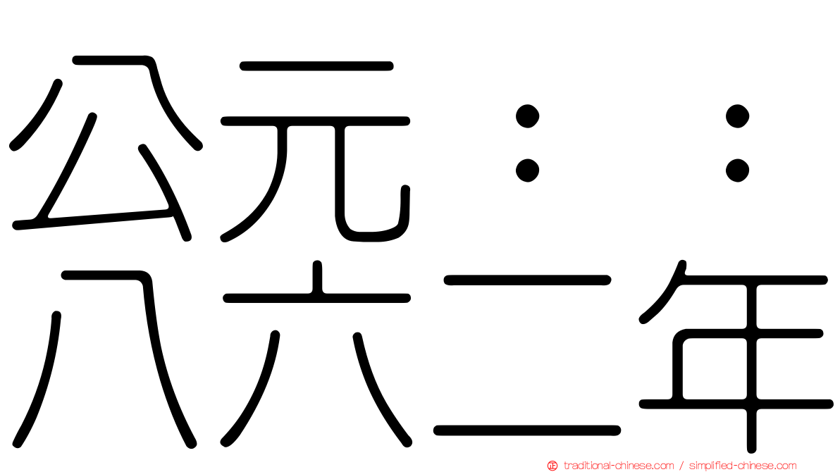 公元：：八六二年