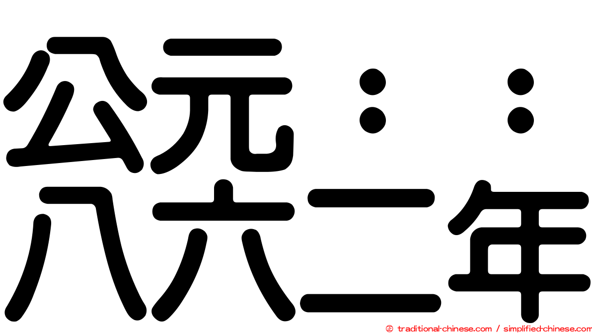 公元：：八六二年