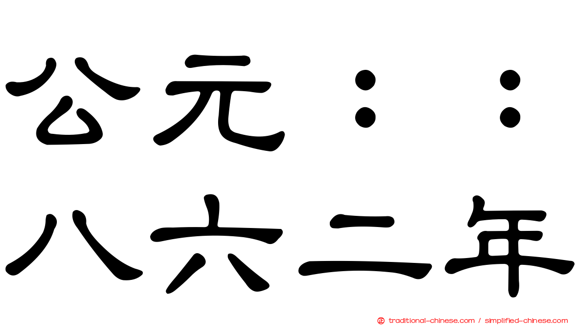 公元：：八六二年