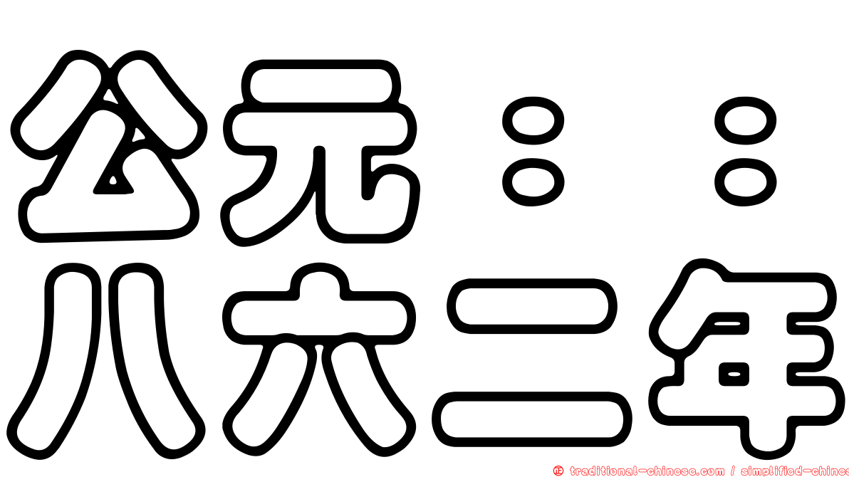 公元：：八六二年