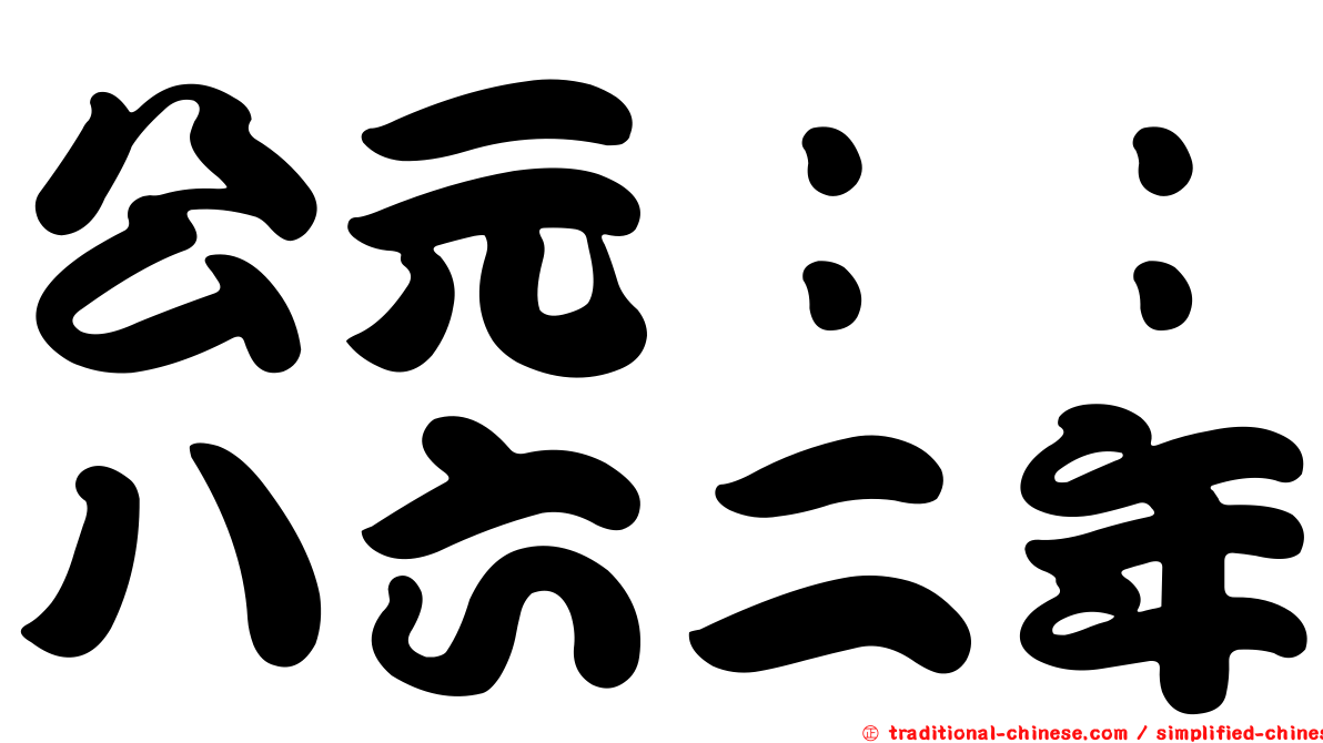 公元：：八六二年