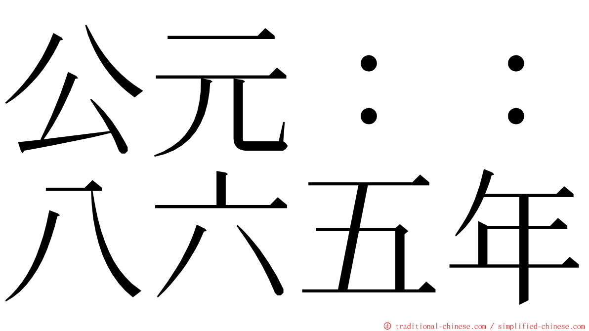 公元：：八六五年 ming font