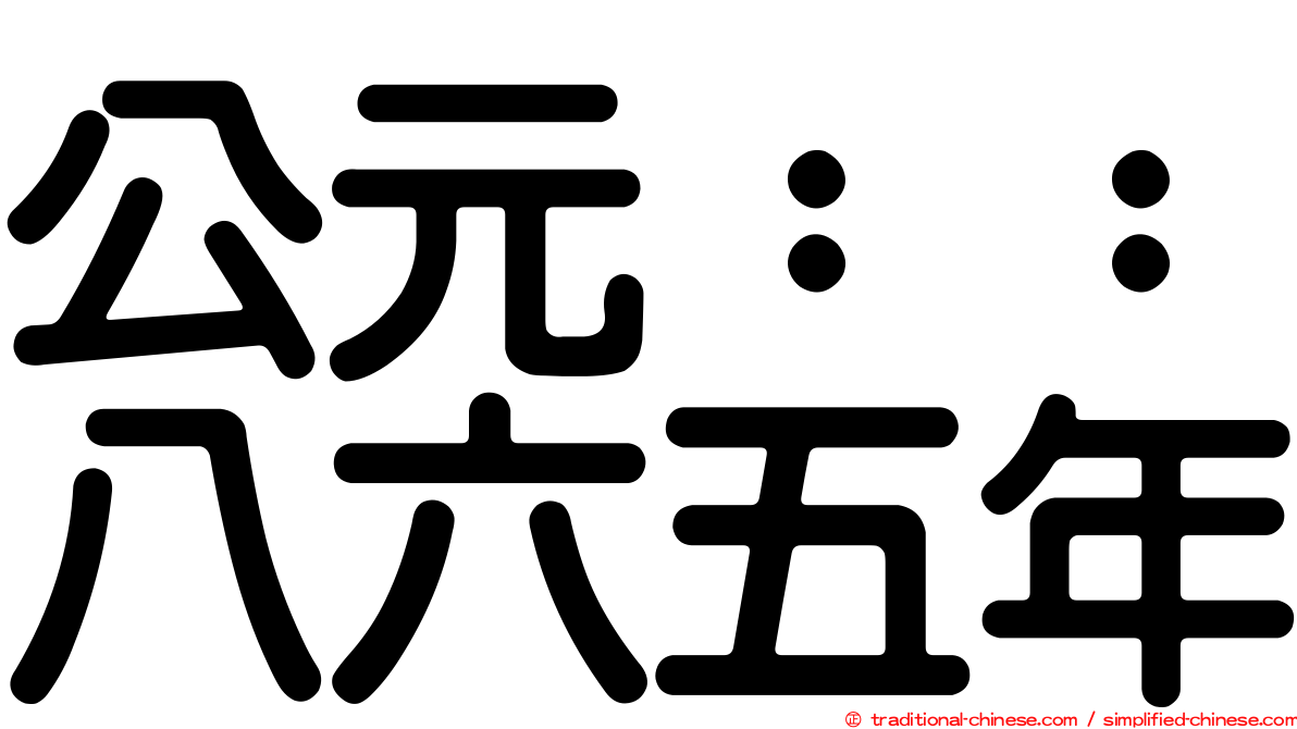 公元：：八六五年
