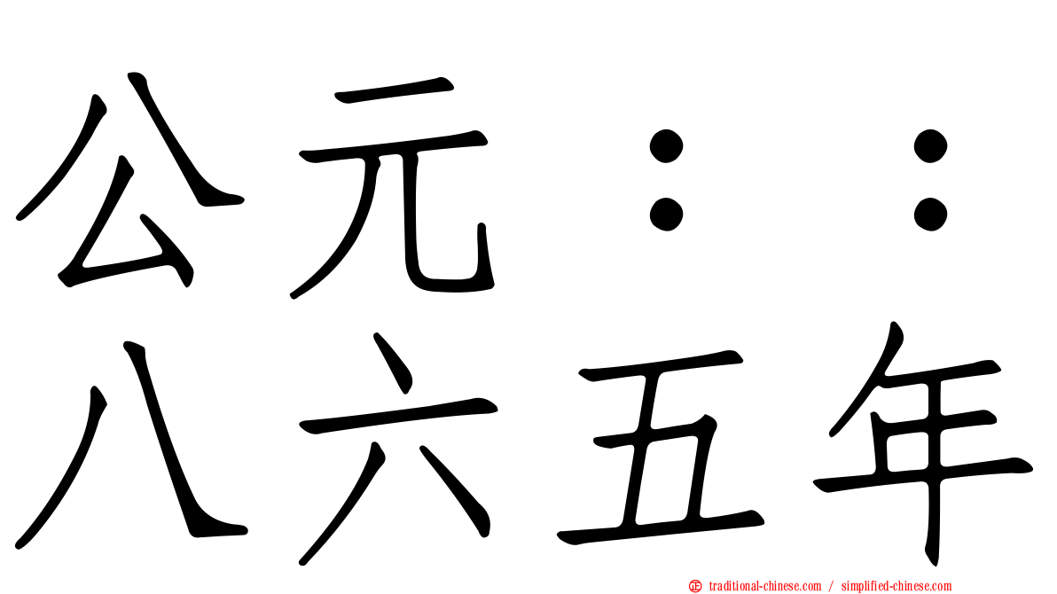 公元：：八六五年