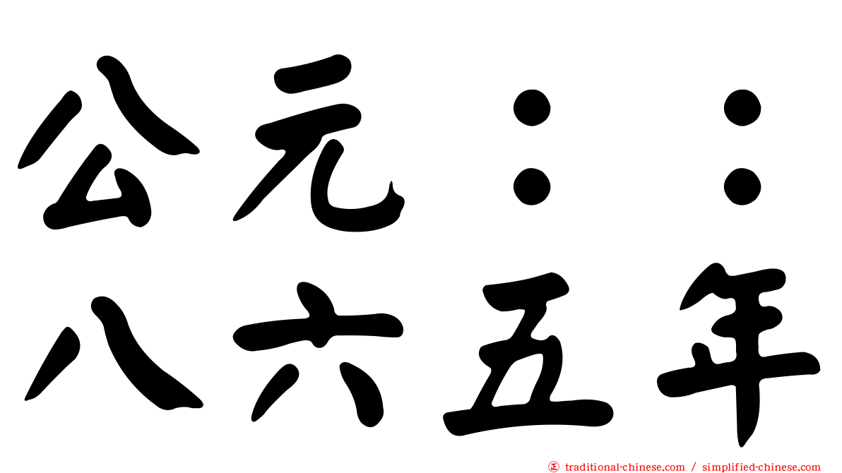 公元：：八六五年