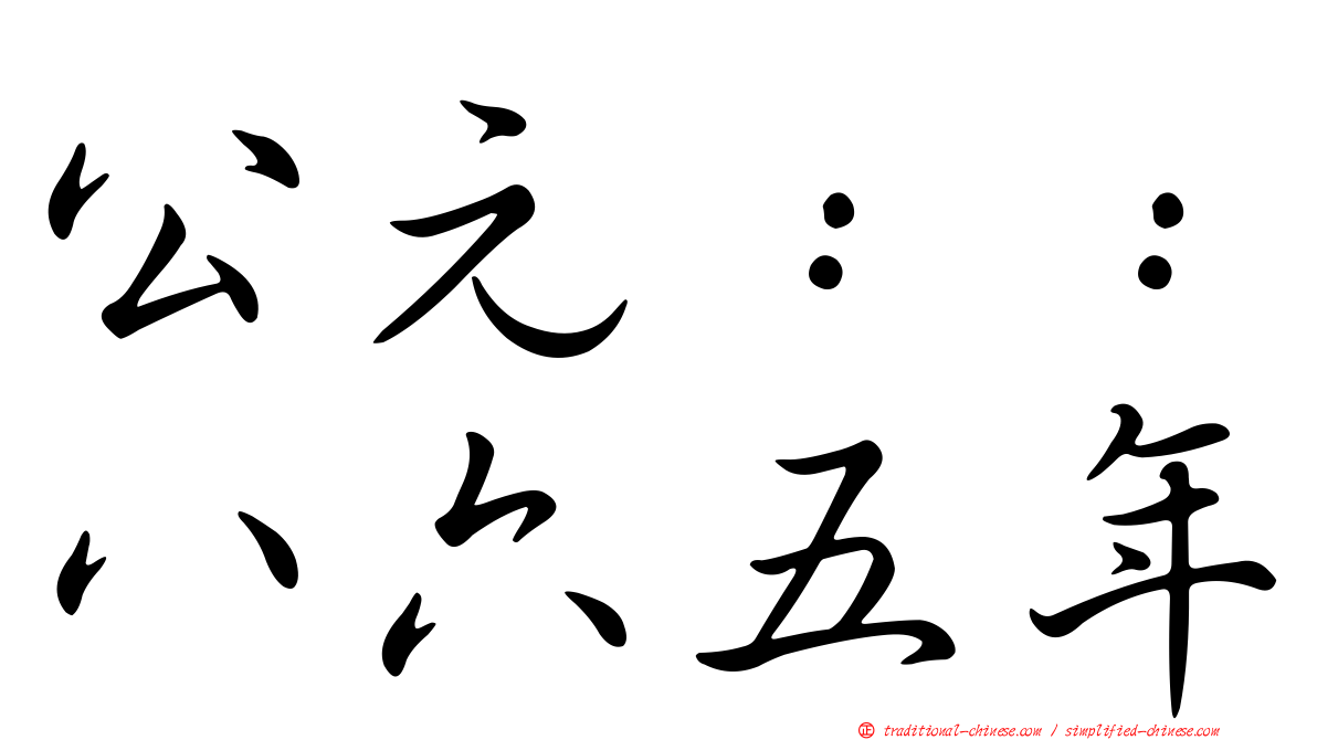 公元：：八六五年