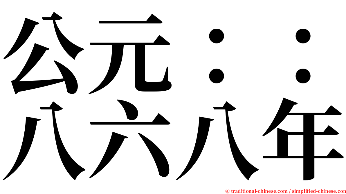 公元：：八六八年 serif font