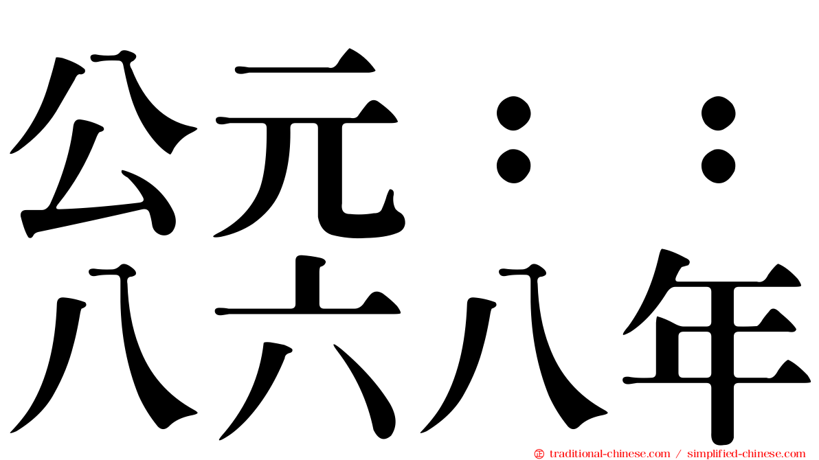 公元：：八六八年