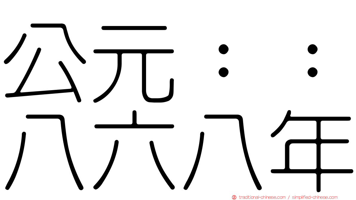 公元：：八六八年