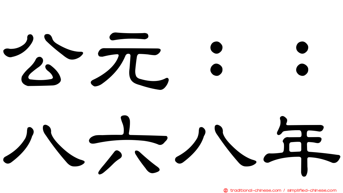 公元：：八六八年