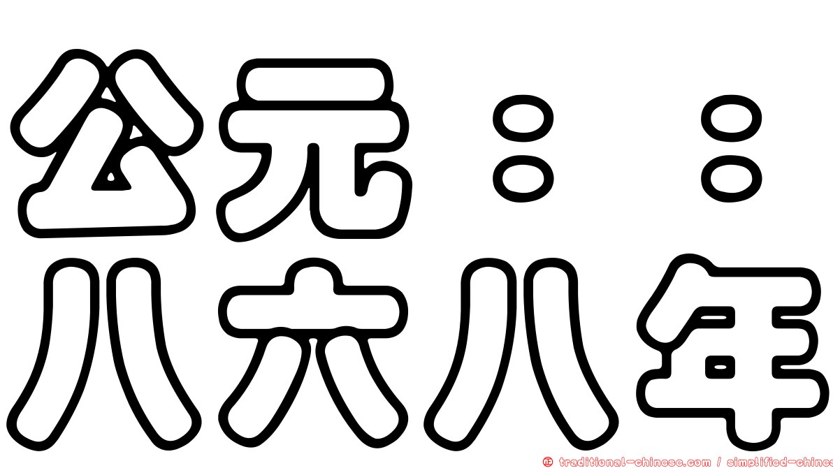 公元：：八六八年