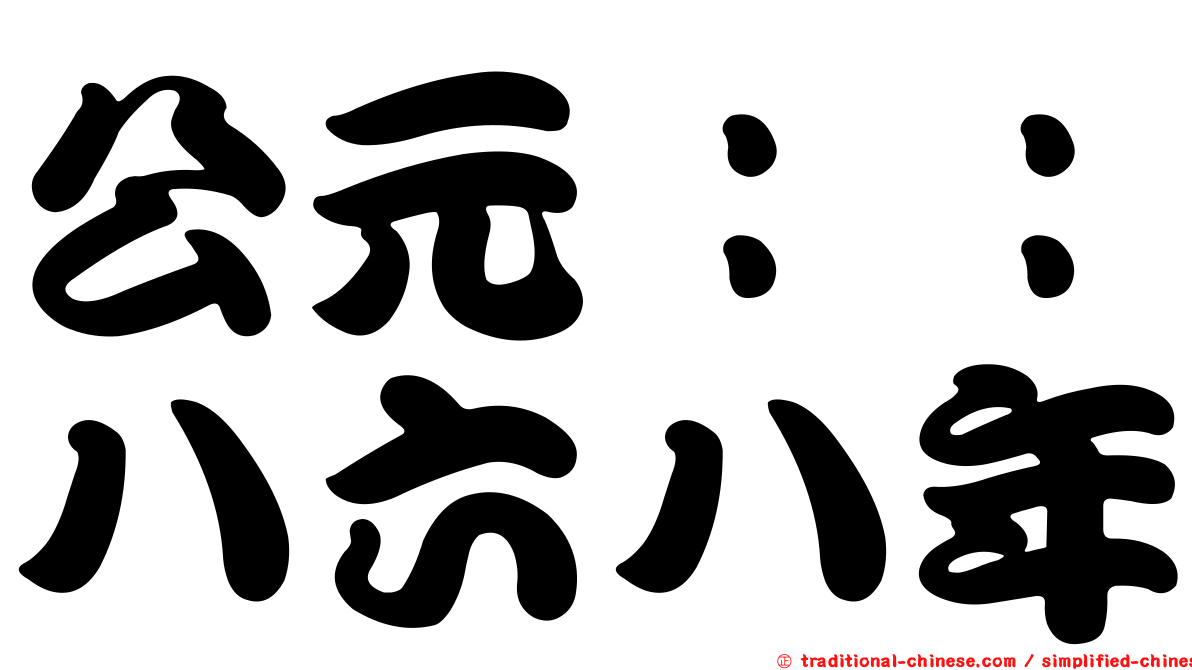 公元：：八六八年