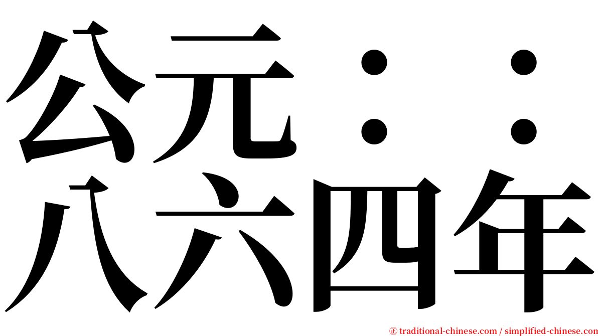 公元：：八六四年 serif font