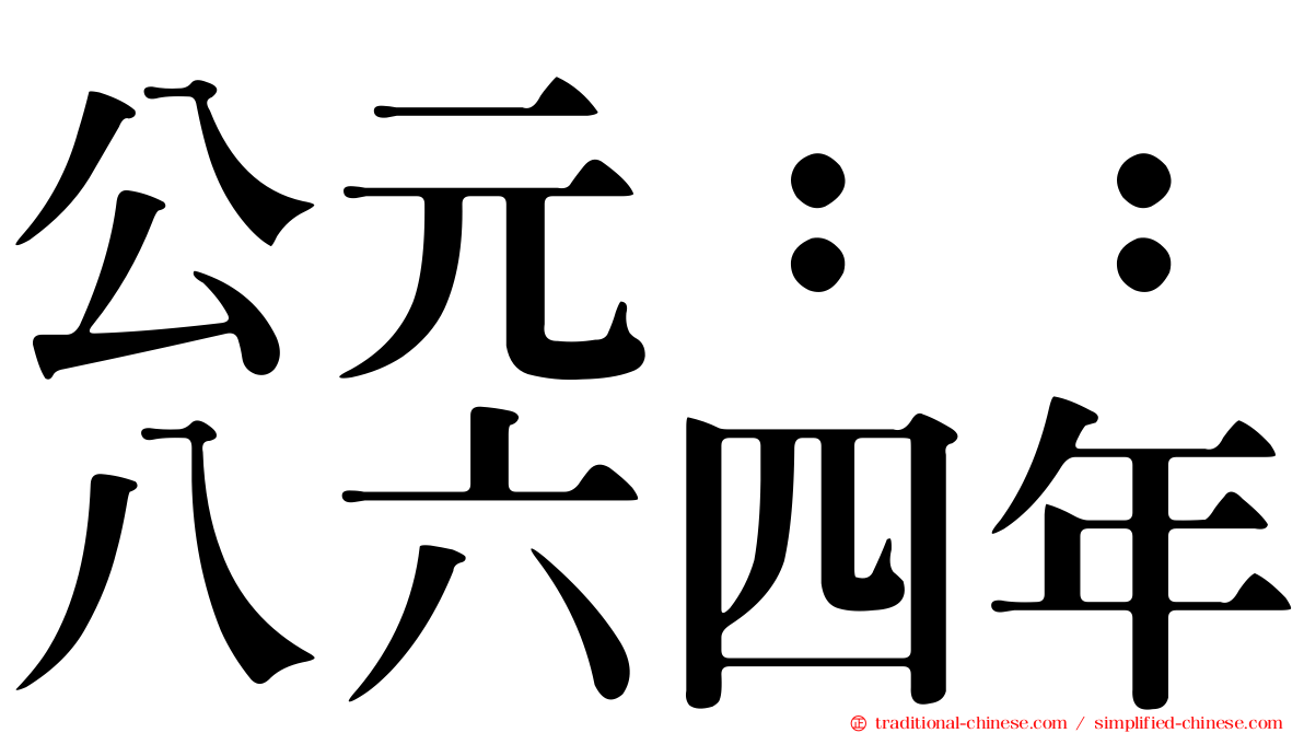 公元：：八六四年