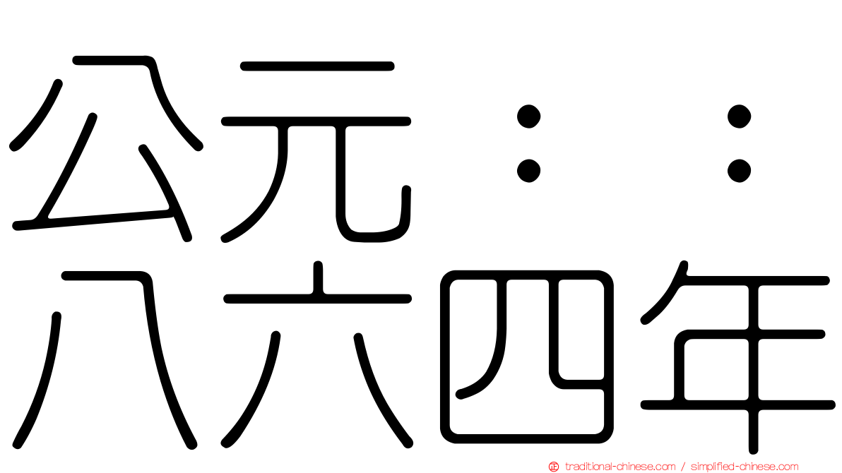 公元：：八六四年