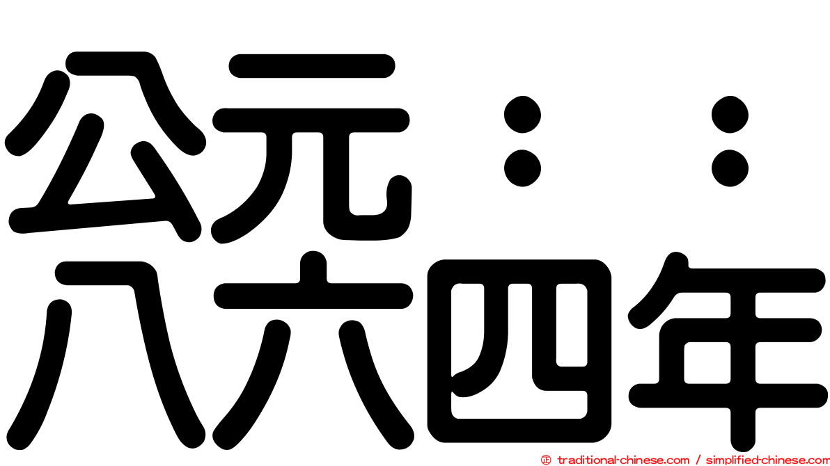 公元：：八六四年