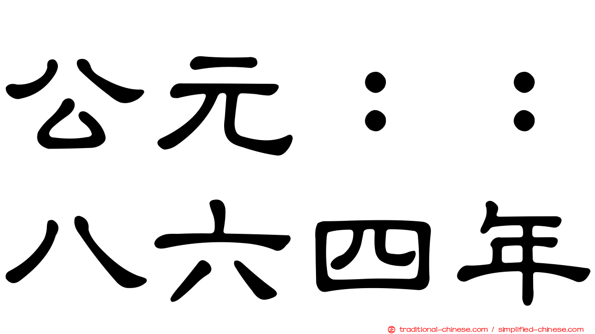 公元：：八六四年