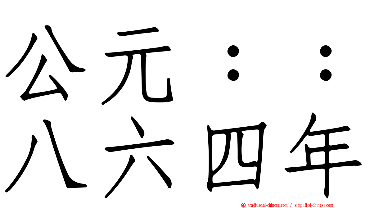 公元：：八六四年