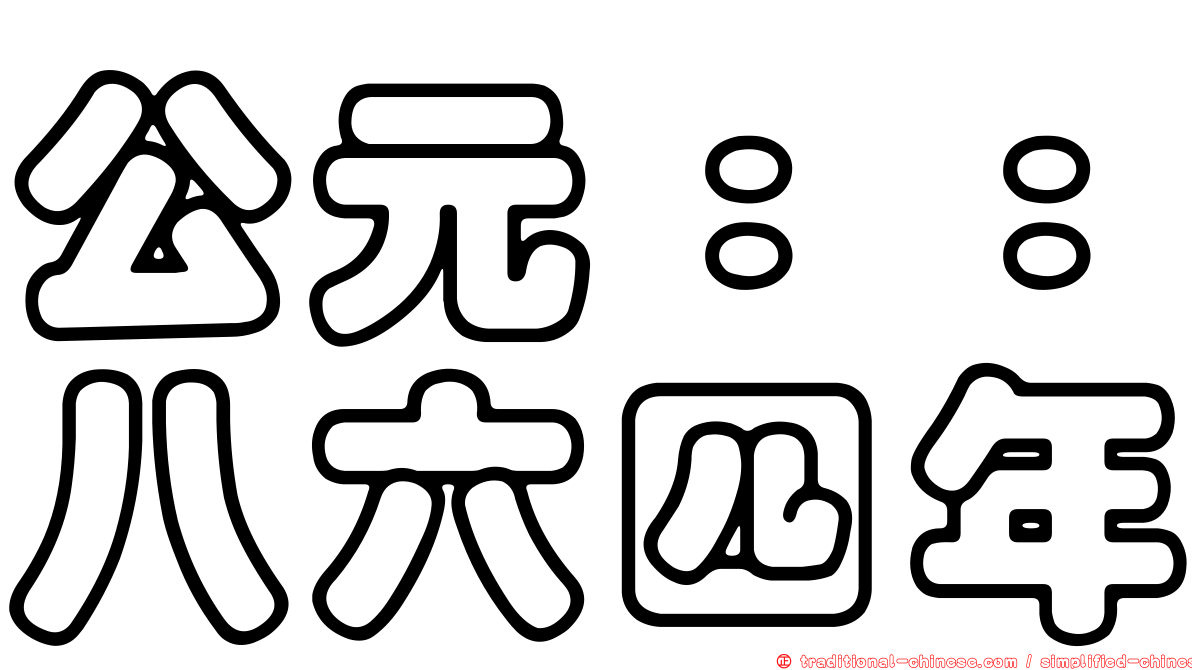 公元：：八六四年