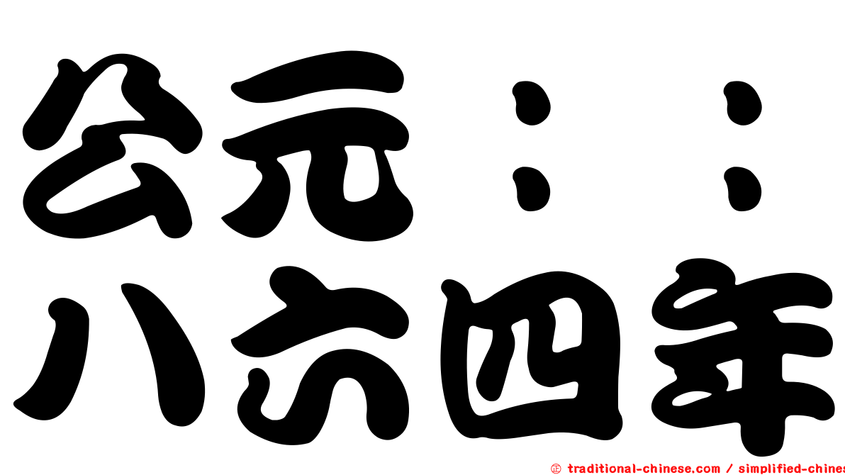 公元：：八六四年