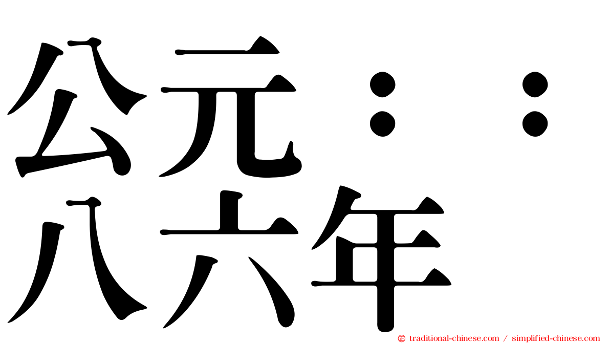 公元：：八六年