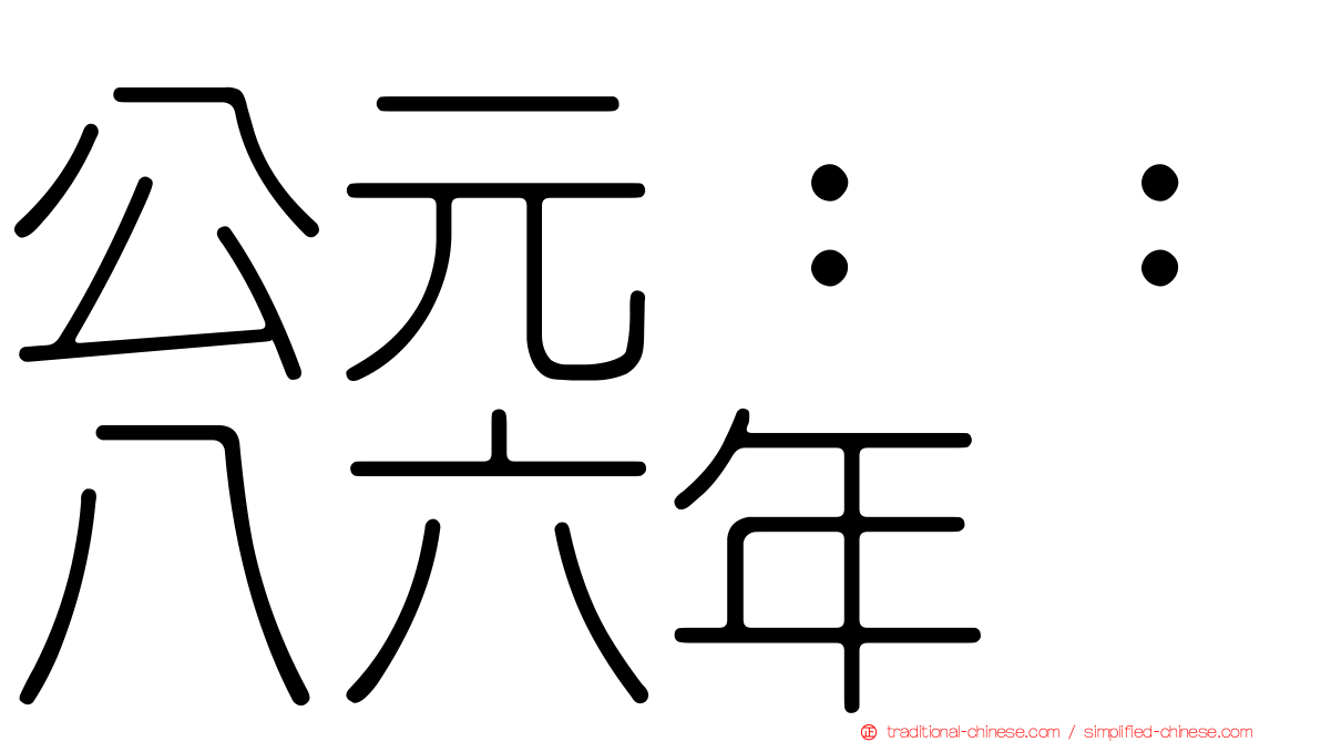 公元：：八六年