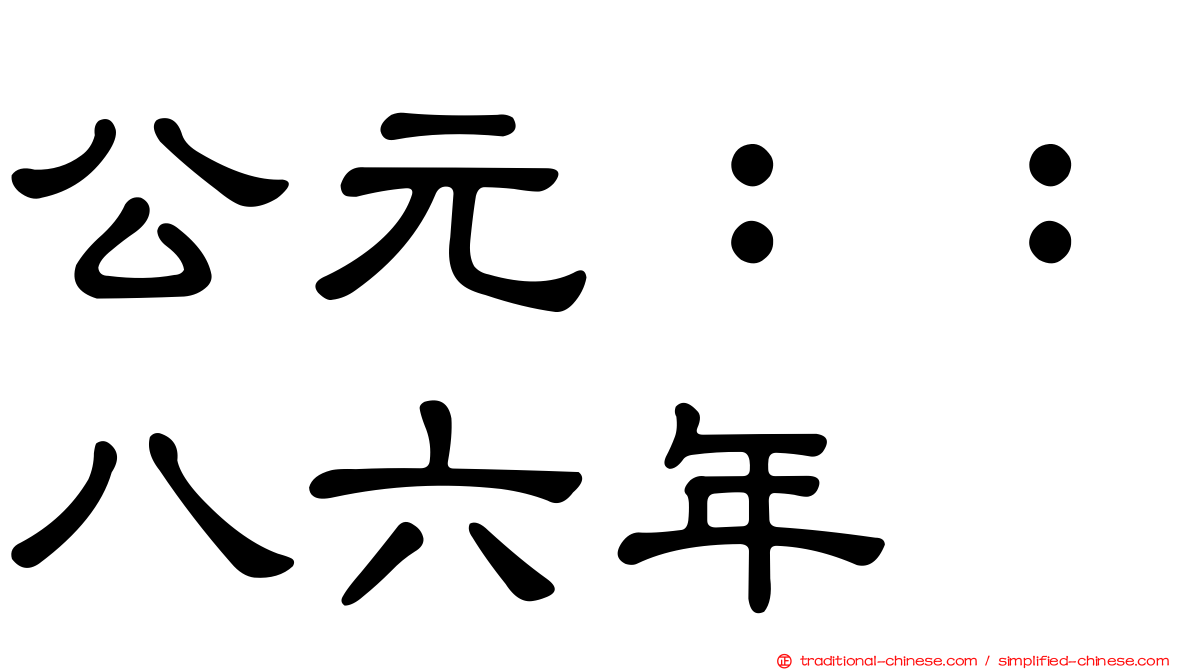 公元：：八六年