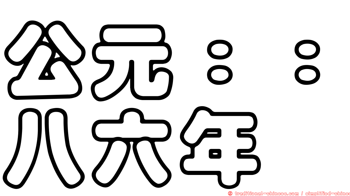 公元：：八六年