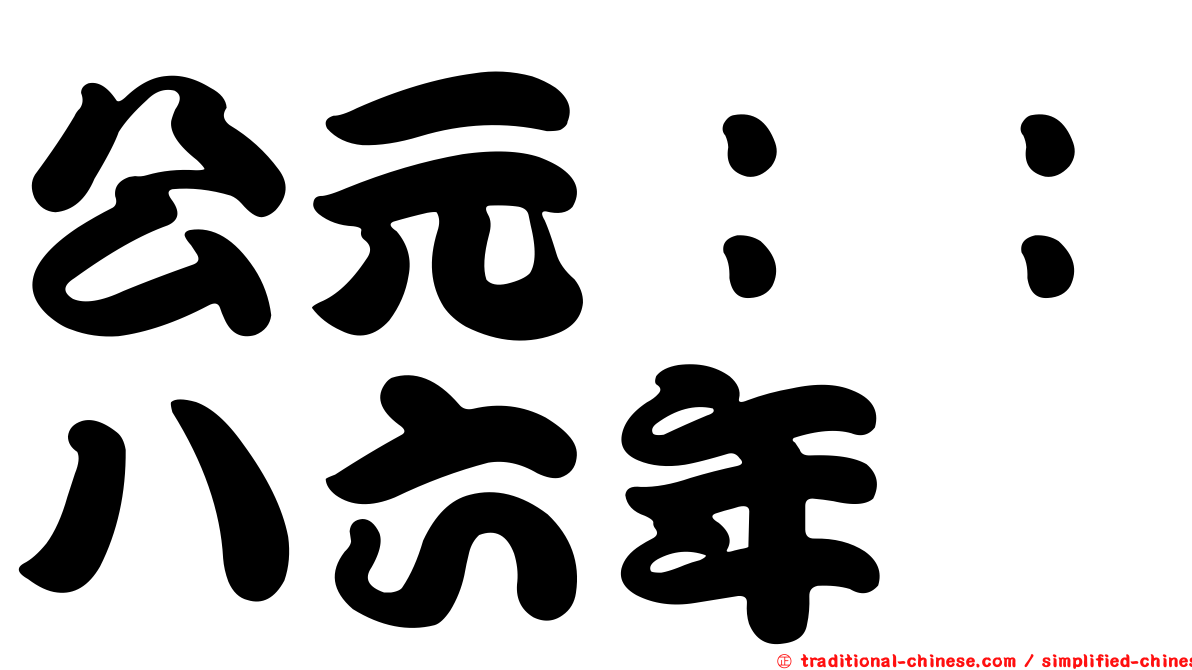 公元：：八六年