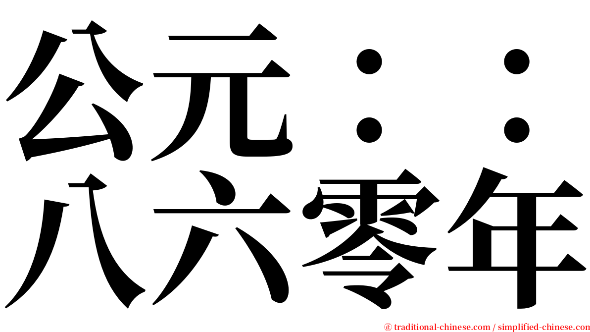 公元：：八六零年 serif font