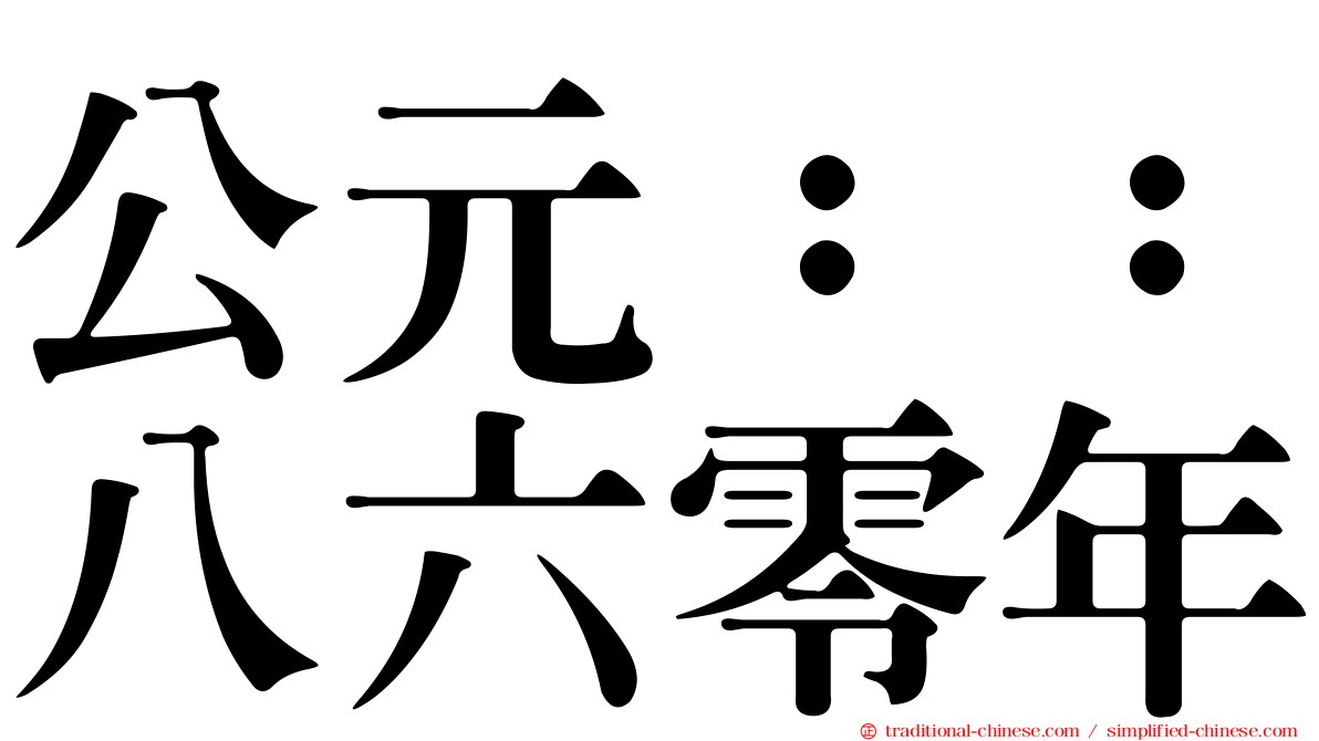 公元：：八六零年