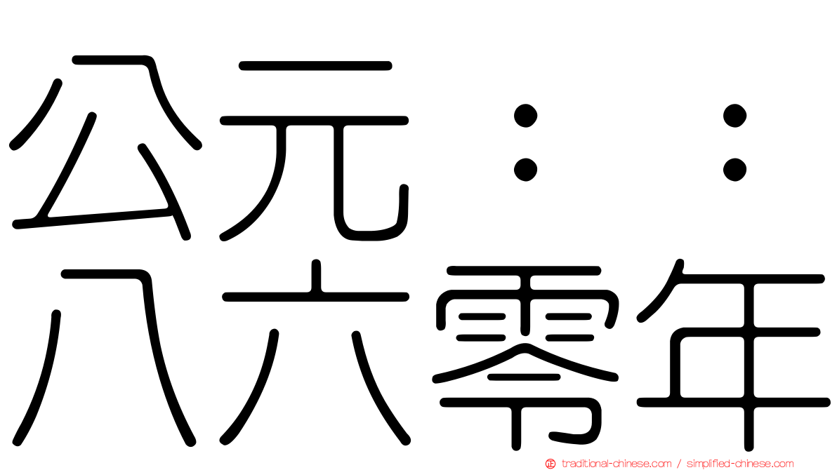 公元：：八六零年